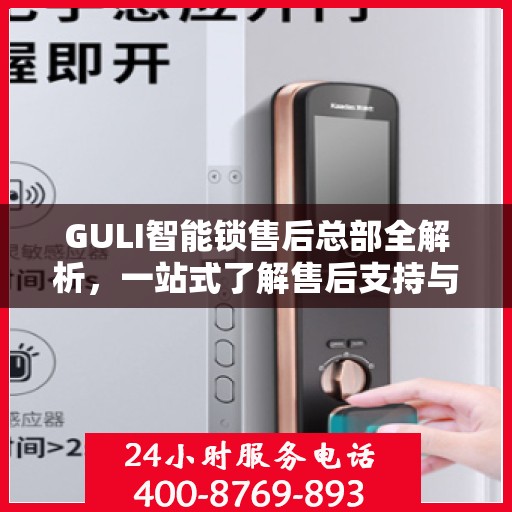 GULI智能锁售后总部全解析，一站式了解售后支持与保障服务