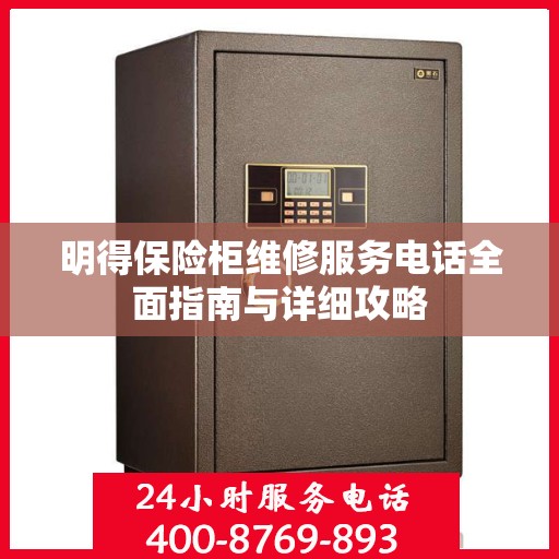 明得保险柜维修服务电话全面指南与详细攻略