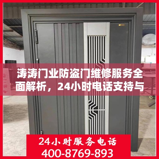 涛涛门业防盗门维修服务全面解析，24小时电话支持与详细攻略