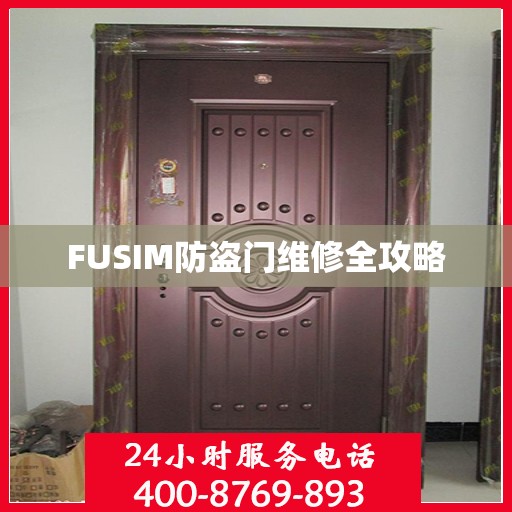 FUSIM防盗门维修全攻略
