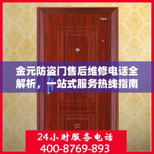 金元防盗门售后维修电话全解析，一站式服务热线指南