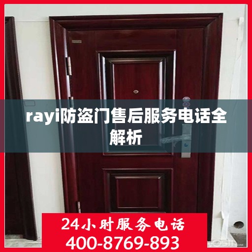 rayi防盗门售后服务电话全解析