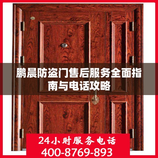 鹏晨防盗门售后服务全面指南与电话攻略