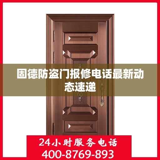 固德防盗门报修电话最新动态速递