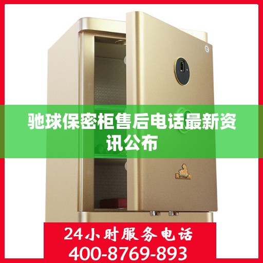 驰球保密柜售后电话最新资讯公布