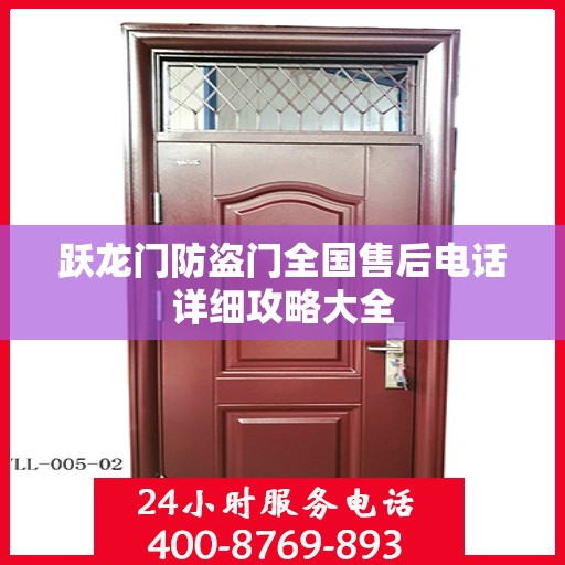 跃龙门防盗门全国售后电话详细攻略大全