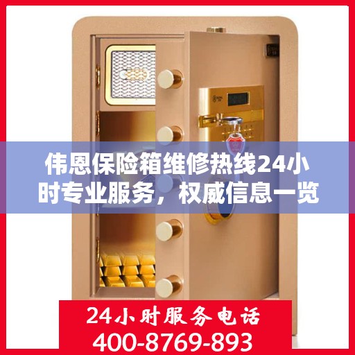 伟恩保险箱维修热线24小时专业服务，权威信息一览