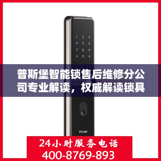 普斯堡智能锁售后维修分公司专业解读，权威解读锁具维护与保障秘籍
