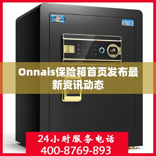 Onnais保险箱首页发布最新资讯动态