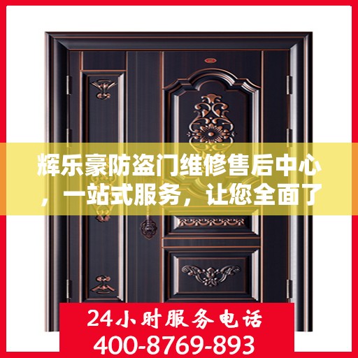 辉乐豪防盗门维修售后中心，一站式服务，让您全面了解无忧！