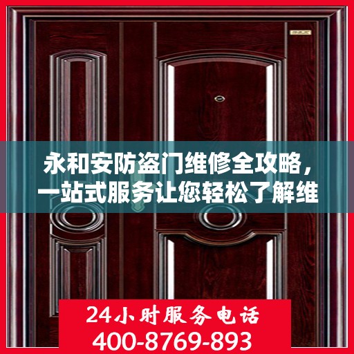 永和安防盗门维修全攻略，一站式服务让您轻松了解维修细节