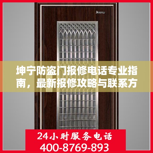 坤宁防盗门报修电话专业指南，最新报修攻略与联系方式