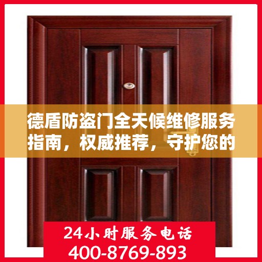 德盾防盗门全天候维修服务指南，权威推荐，守护您的安全门
