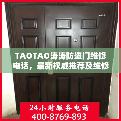TAOTAO涛涛防盗门维修电话，最新权威推荐及维修指南
