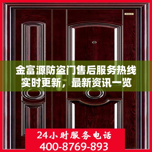金富源防盗门售后服务热线实时更新，最新资讯一览
