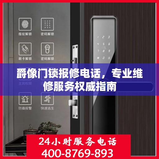 爵像门锁报修电话，专业维修服务权威指南