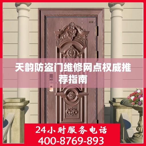 天韵防盗门维修网点权威推荐指南
