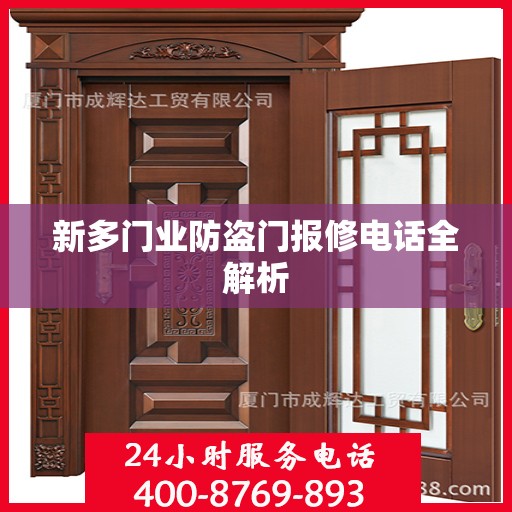 新多门业防盗门报修电话全解析