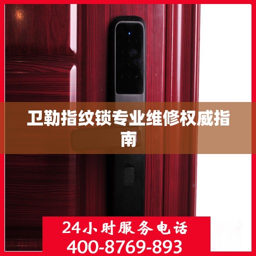卫勒指纹锁专业维修权威指南