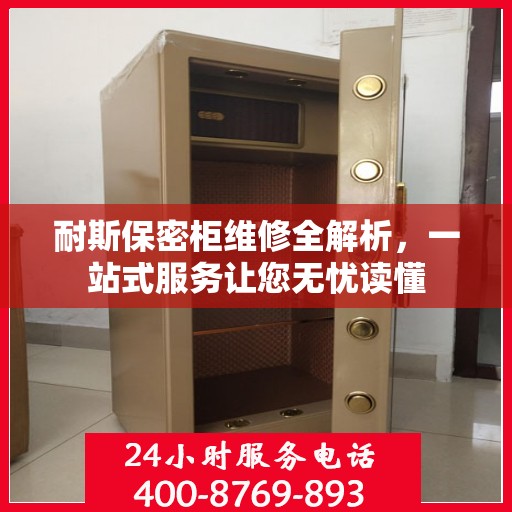 耐斯保密柜维修全解析，一站式服务让您无忧读懂