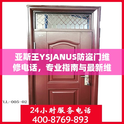 亚斯王YSJANUS防盗门维修电话，专业指南与最新维修攻略