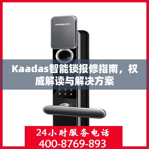 Kaadas智能锁报修指南，权威解读与解决方案