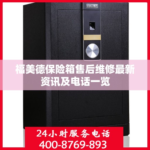 福美德保险箱售后维修最新资讯及电话一览