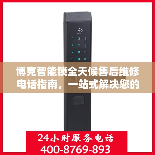 博克智能锁全天候售后维修电话指南，一站式解决您的售后需求