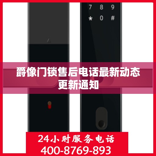 爵像门锁售后电话最新动态更新通知