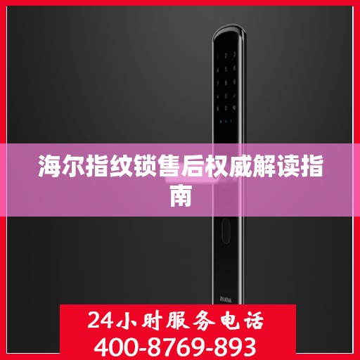 海尔指纹锁售后权威解读指南