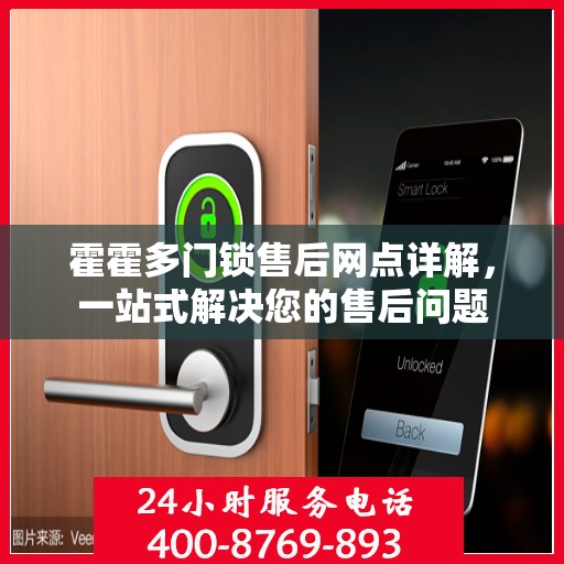 霍霍多门锁售后网点详解，一站式解决您的售后问题