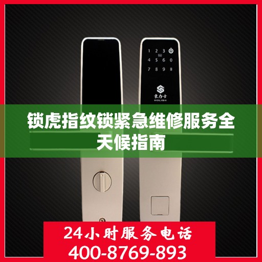 锁虎指纹锁紧急维修服务全天候指南