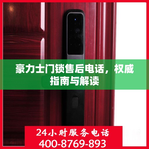 豪力士门锁售后电话，权威指南与解读