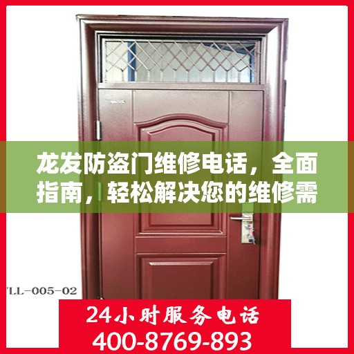 龙发防盗门维修电话，全面指南，轻松解决您的维修需求