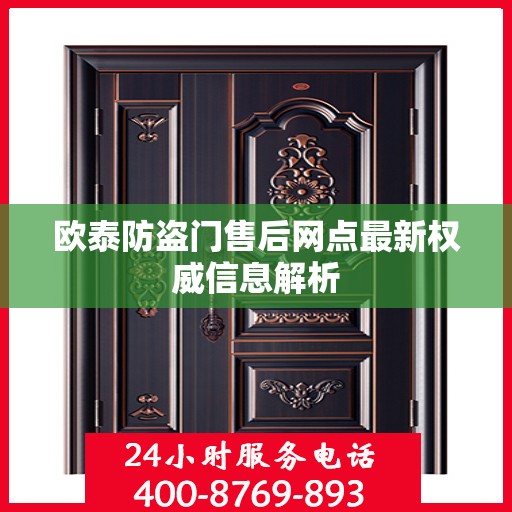 欧泰防盗门售后网点最新权威信息解析