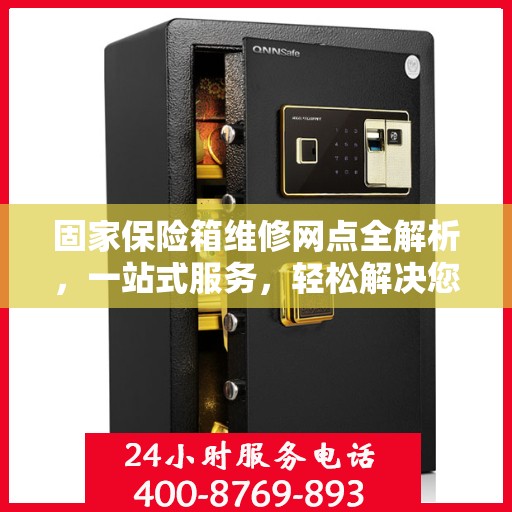 固家保险箱维修网点全解析，一站式服务，轻松解决您的维修难题