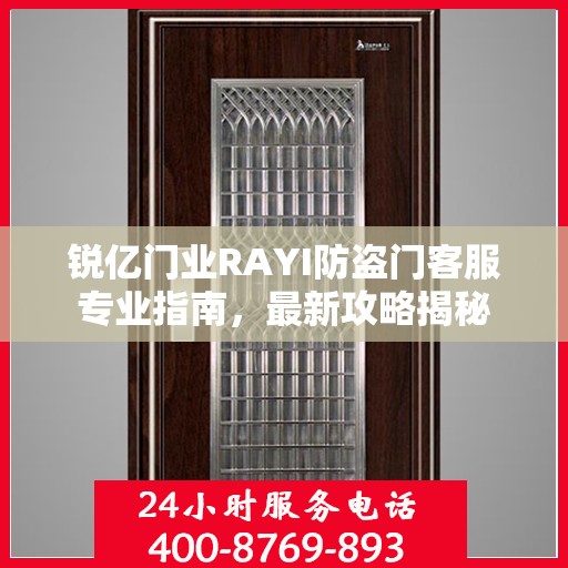 锐亿门业RAYI防盗门客服专业指南，最新攻略揭秘