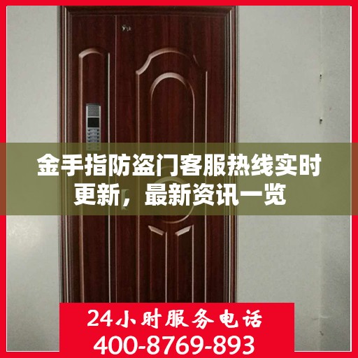 金手指防盗门客服热线实时更新，最新资讯一览
