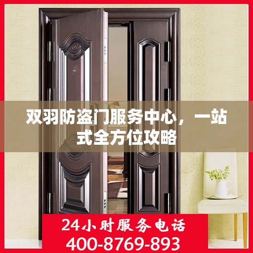 双羽防盗门服务中心，一站式全方位攻略
