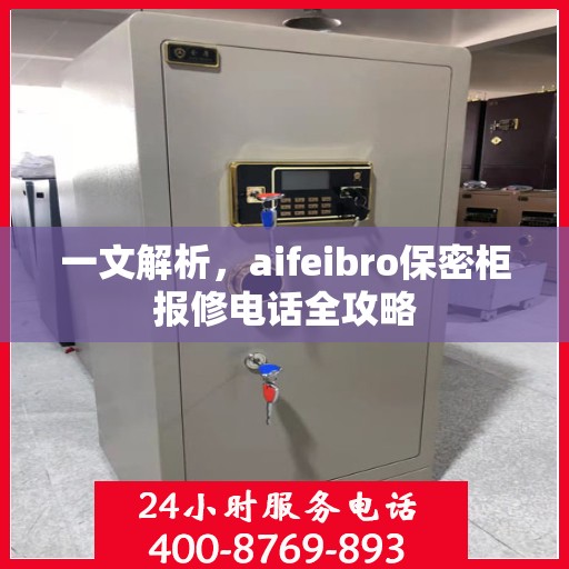 一文解析，aifeibro保密柜报修电话全攻略