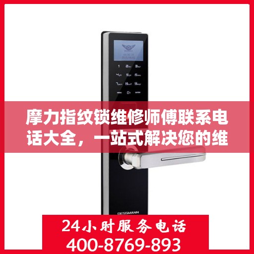摩力指纹锁维修师傅联系电话大全，一站式解决您的维修需求
