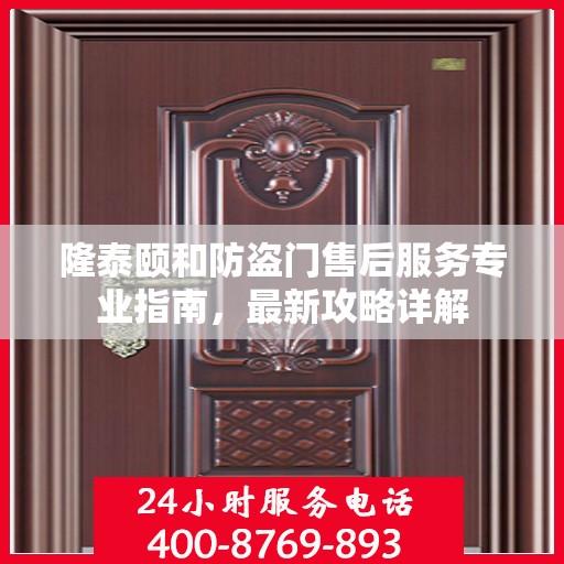 隆泰颐和防盗门售后服务专业指南，最新攻略详解