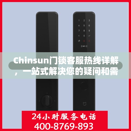 Chinsun门锁客服热线详解，一站式解决您的疑问和需求