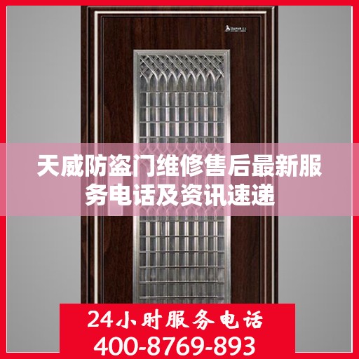 天威防盗门维修售后最新服务电话及资讯速递