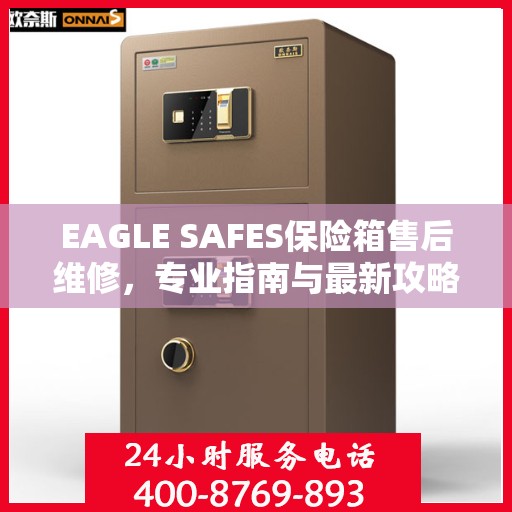 EAGLE SAFES保险箱售后维修，专业指南与最新攻略