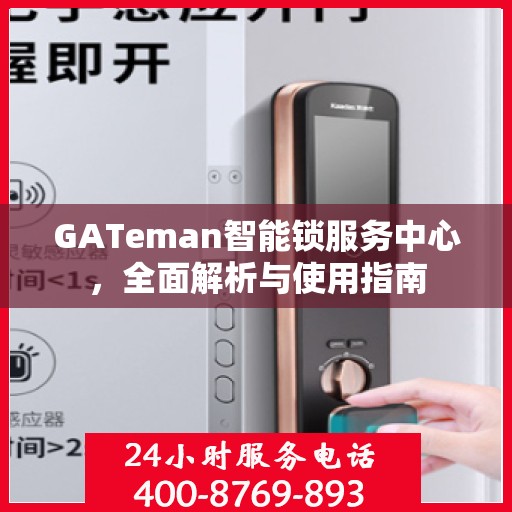 GATeman智能锁服务中心，全面解析与使用指南