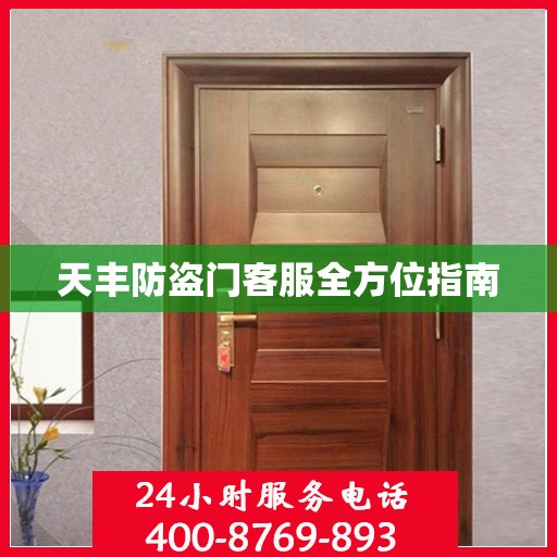 天丰防盗门客服全方位指南