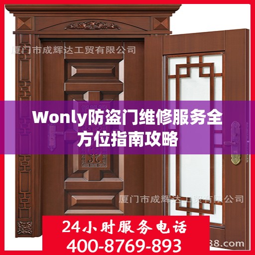 Wonly防盗门维修服务全方位指南攻略