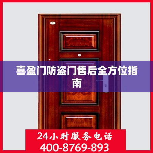 喜盈门防盗门售后全方位指南
