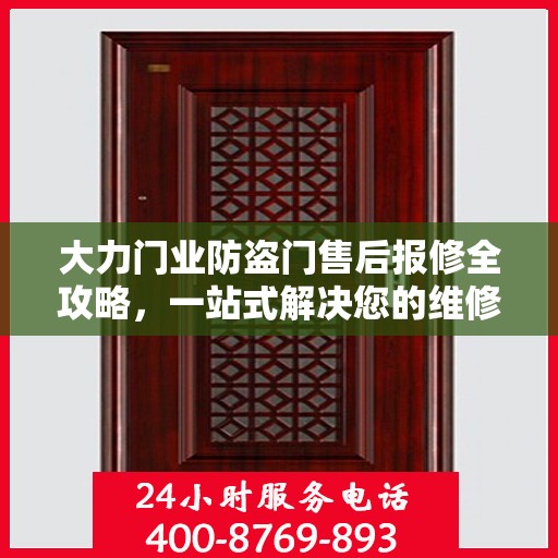 大力门业防盗门售后报修全攻略，一站式解决您的维修难题